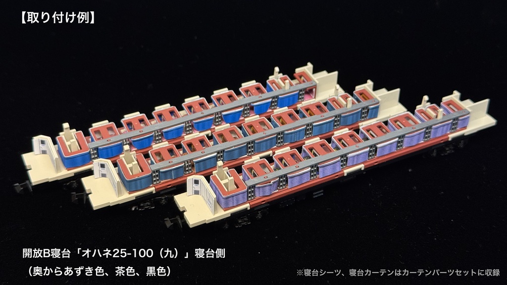 オハネフ25-100(九)、オハネ25-100(九) 開放B寝台用内装パーツ単品