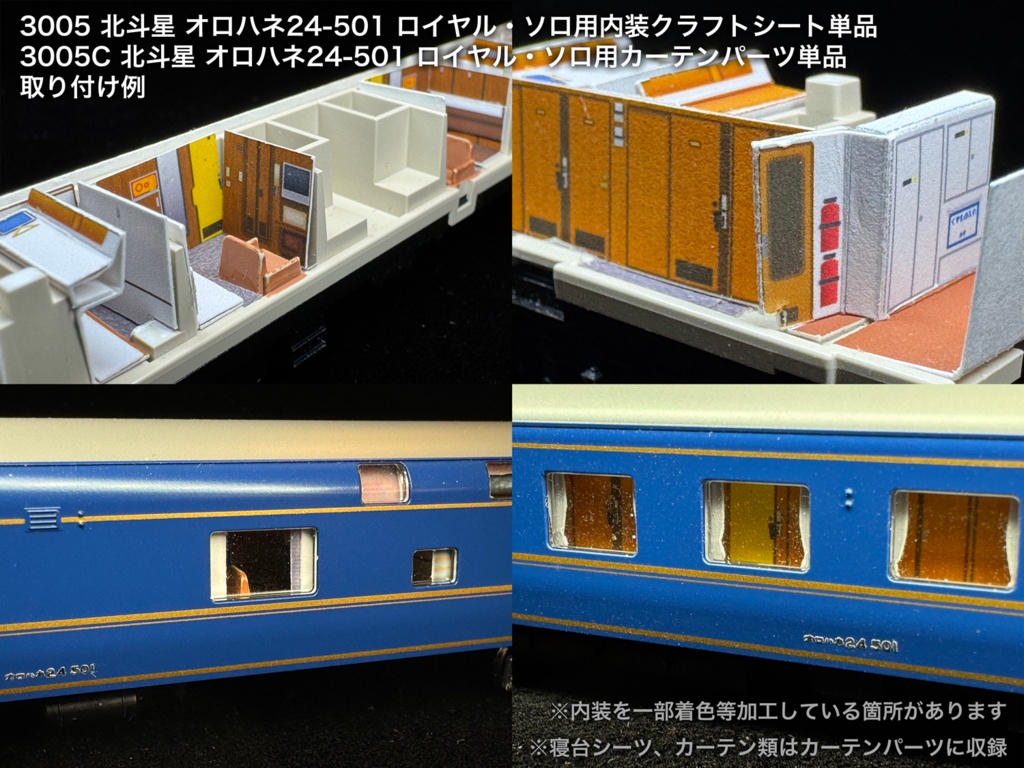 北斗星 JR東日本 個室車用内装パーツ単品