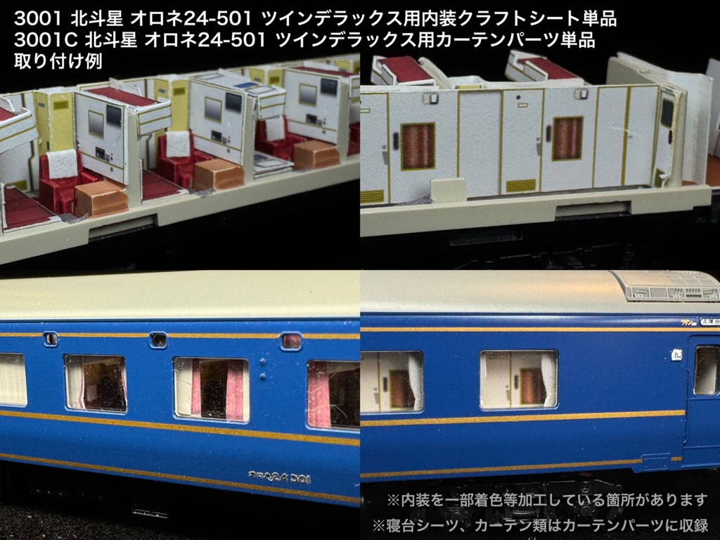 北斗星 JR東日本 個室車用内装パーツ単品