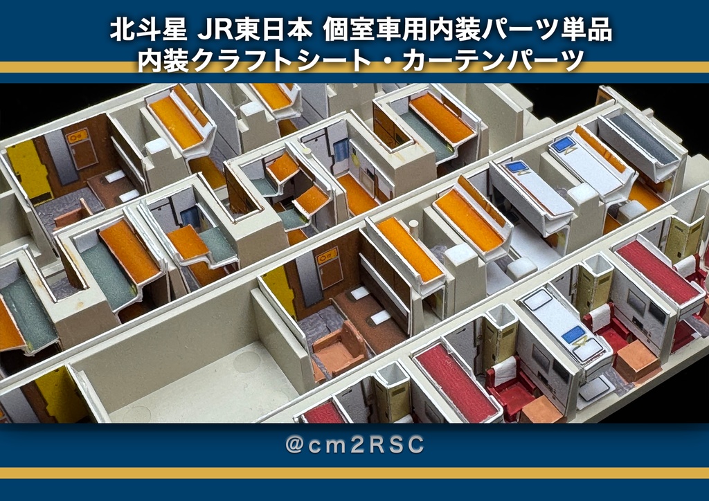 北斗星 JR東日本 個室車用内装パーツ単品