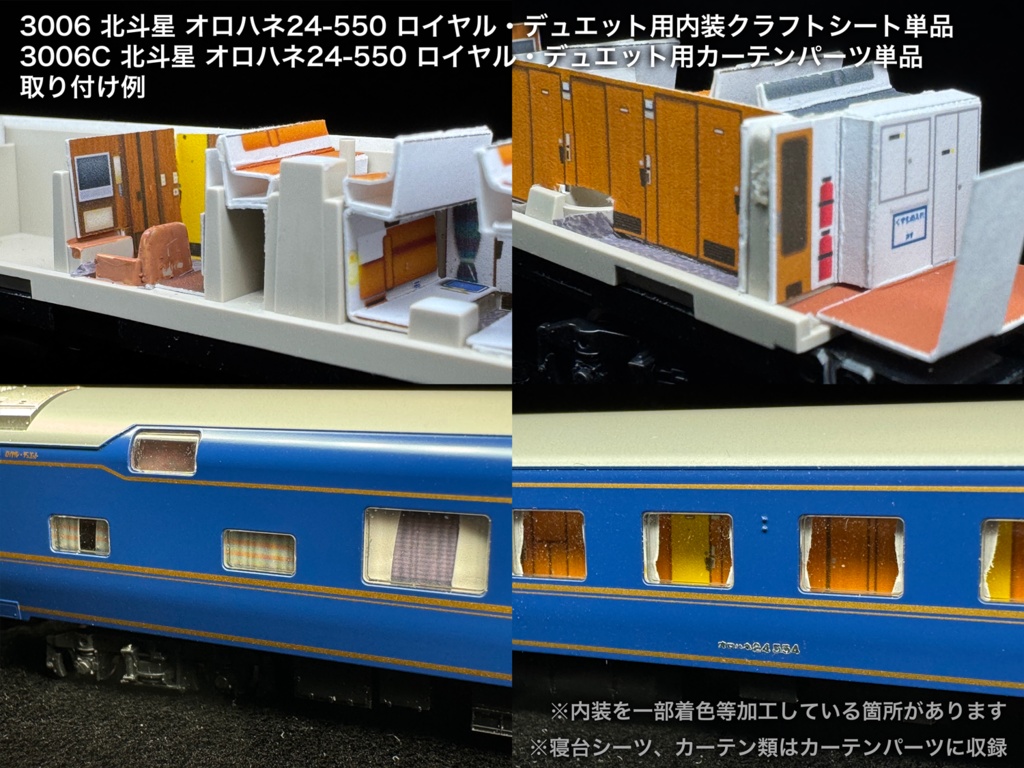 北斗星 JR東日本 個室車用内装パーツ単品