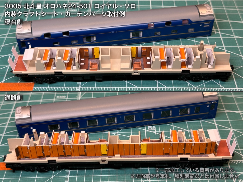 北斗星 JR東日本 個室車用内装パーツ単品