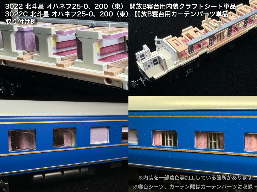 北斗星 JR東日本 開放B寝台車用内装パーツ単品