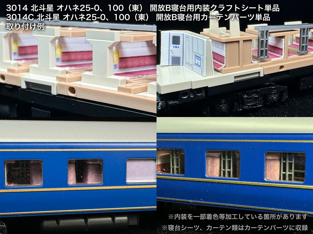 北斗星 JR東日本 開放B寝台車用内装パーツ単品