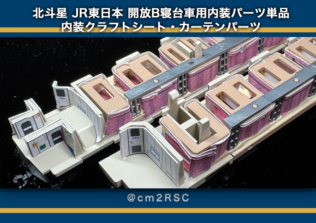 北斗星 JR東日本 開放B寝台車用内装パーツ単品