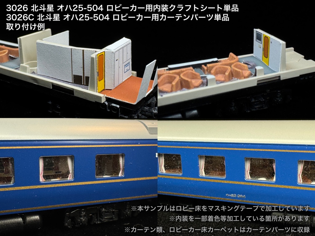 北斗星 JR東日本 ロビー・食堂車・電源車用内装パーツ単品