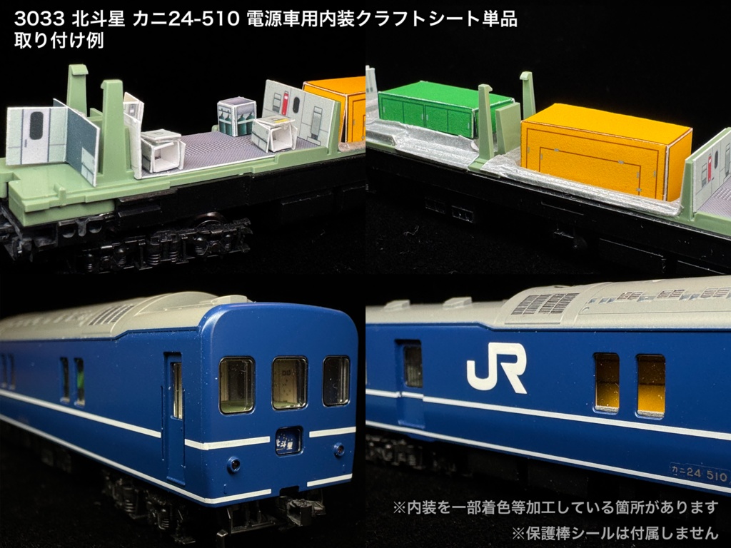 北斗星 JR東日本 ロビー・食堂車・電源車用内装パーツ単品
