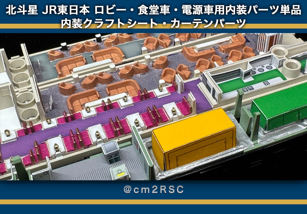 北斗星 JR東日本 ロビー・食堂車・電源車用内装パーツ単品