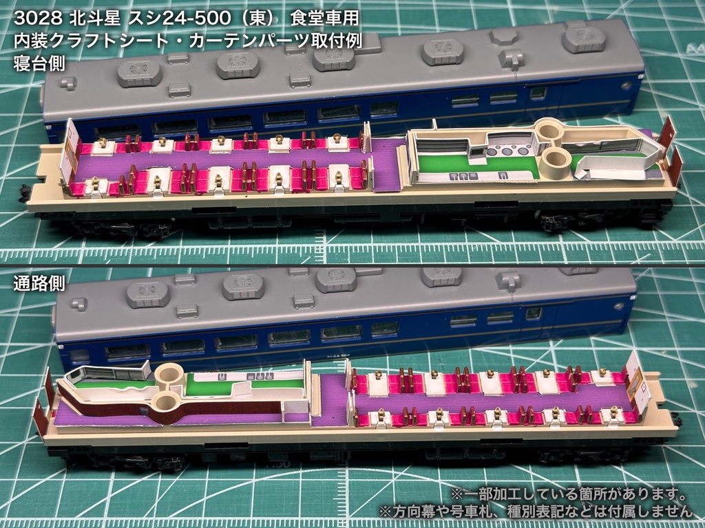 北斗星 JR東日本 ロビー・食堂車・電源車用内装パーツ単品