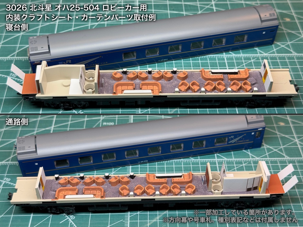 北斗星 JR東日本 ロビー・食堂車・電源車用内装パーツ単品