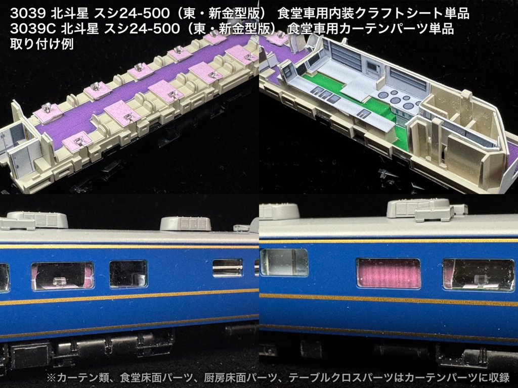 北斗星 JR東日本 ロビー・食堂車・電源車用内装パーツ単品