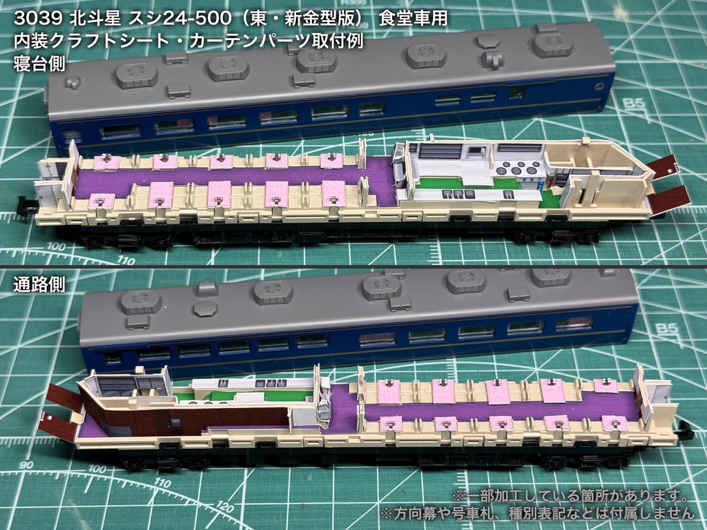北斗星 JR東日本 ロビー・食堂車・電源車用内装パーツ単品