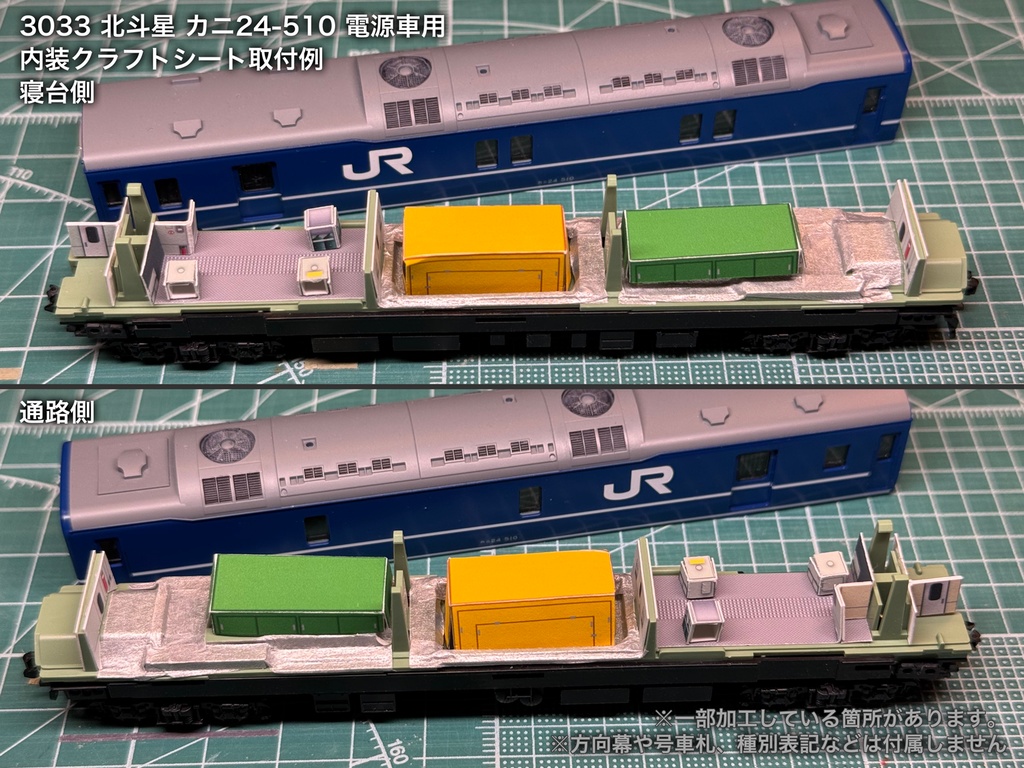 北斗星 JR東日本 ロビー・食堂車・電源車用内装パーツ単品