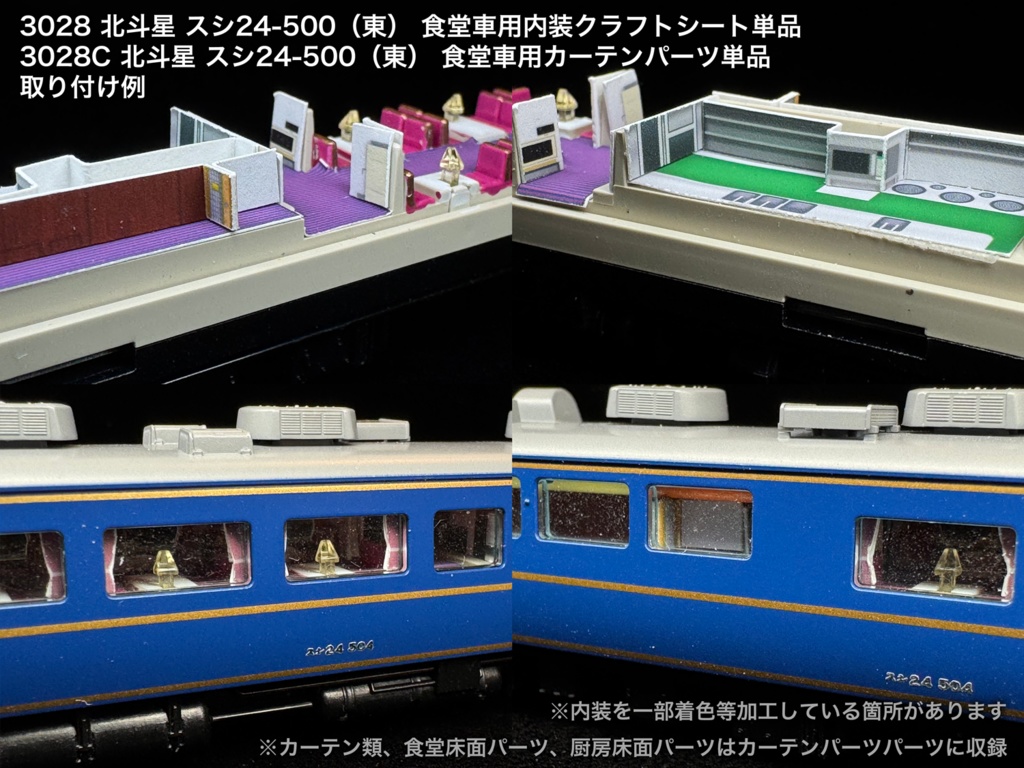 北斗星 JR東日本 ロビー・食堂車・電源車用内装パーツ単品