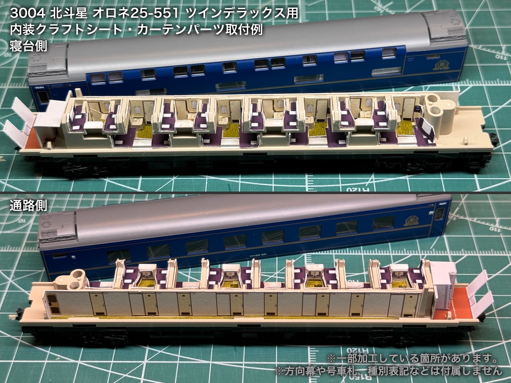 北斗星 JR北海道 個室車用内装パーツ単品