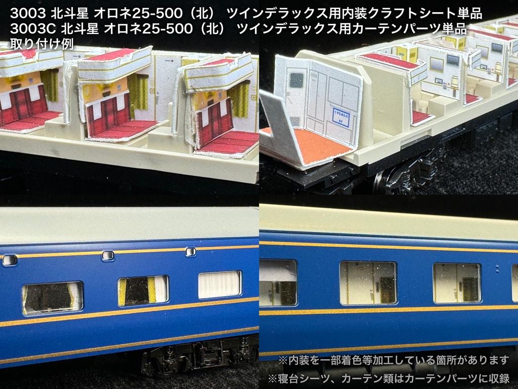 北斗星 JR北海道 個室車用内装パーツ単品