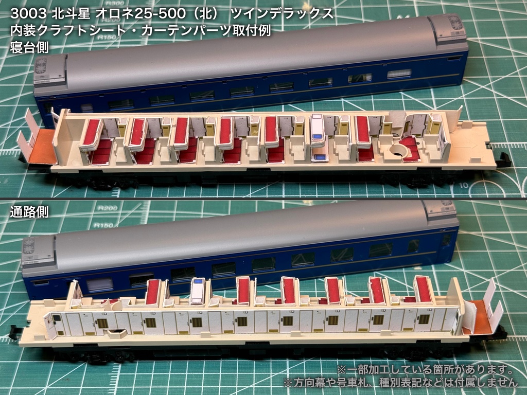 北斗星 JR北海道 個室車用内装パーツ単品