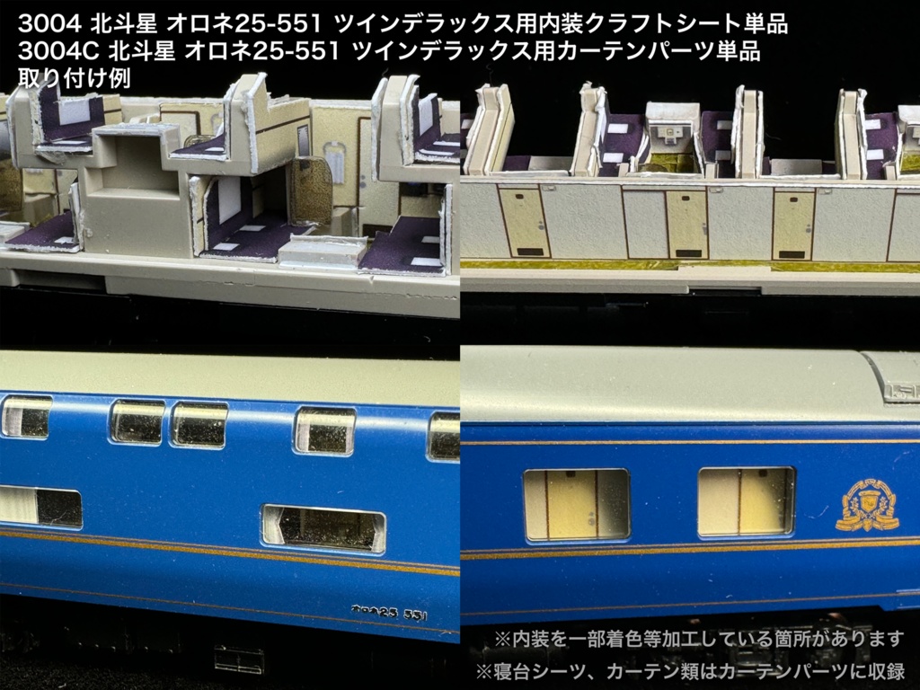 北斗星 JR北海道 個室車用内装パーツ単品
