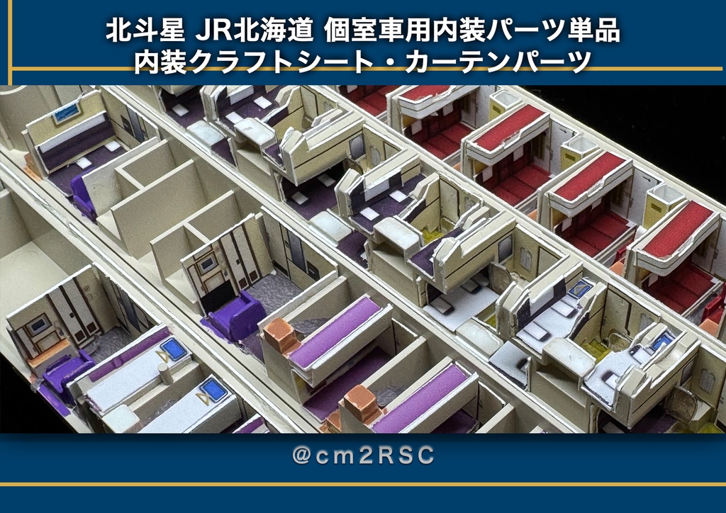 北斗星 JR北海道 個室車用内装パーツ単品