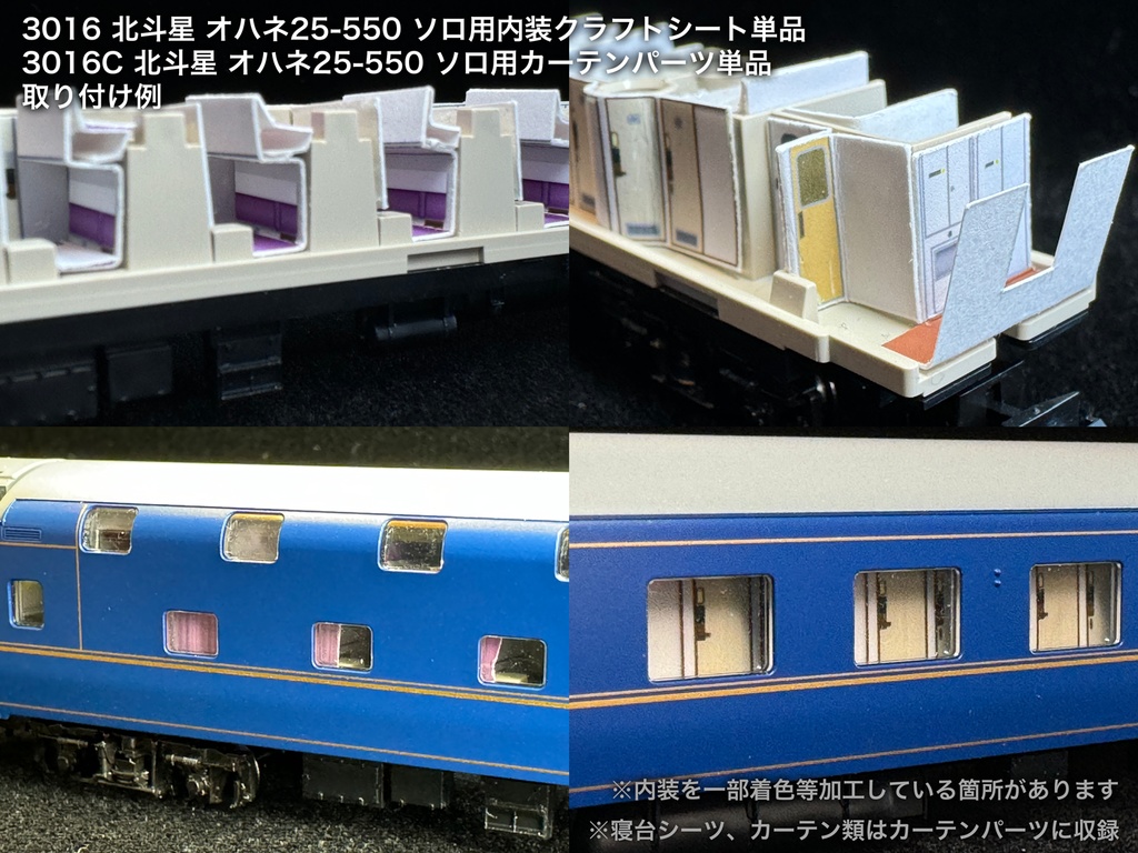 北斗星 JR北海道 個室車用内装パーツ単品