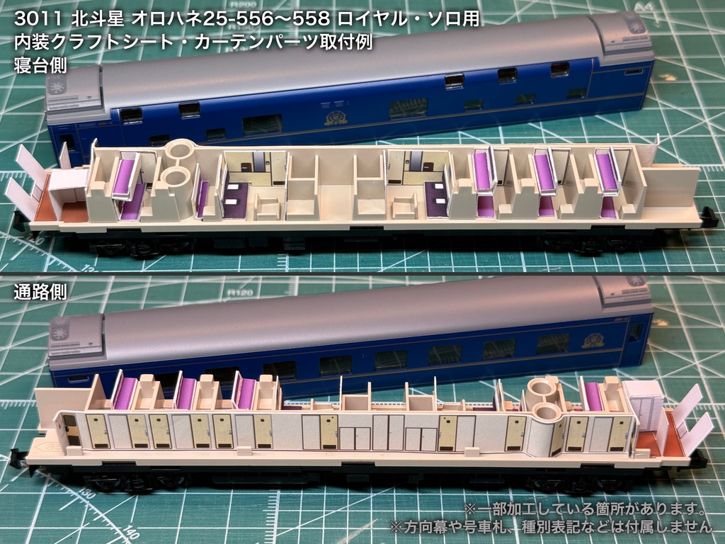 北斗星 JR北海道 個室車用内装パーツ単品