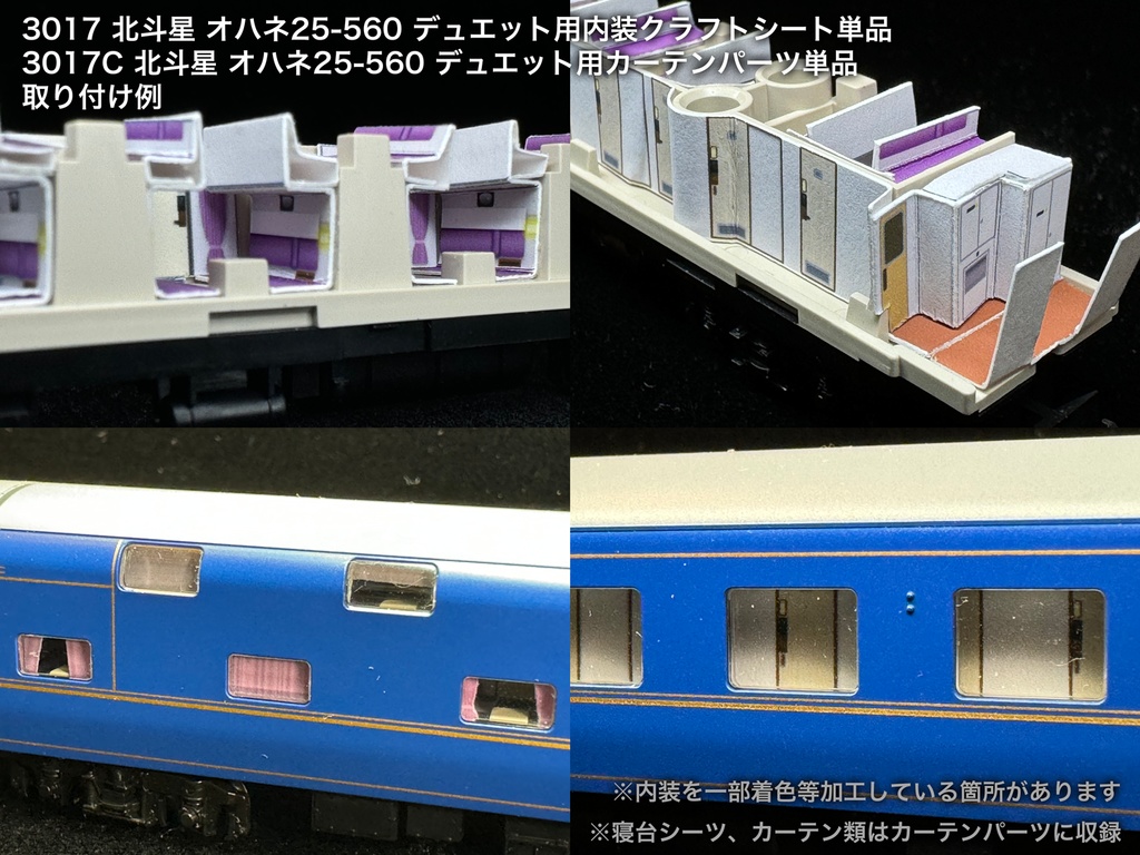 北斗星 JR北海道 個室車用内装パーツ単品