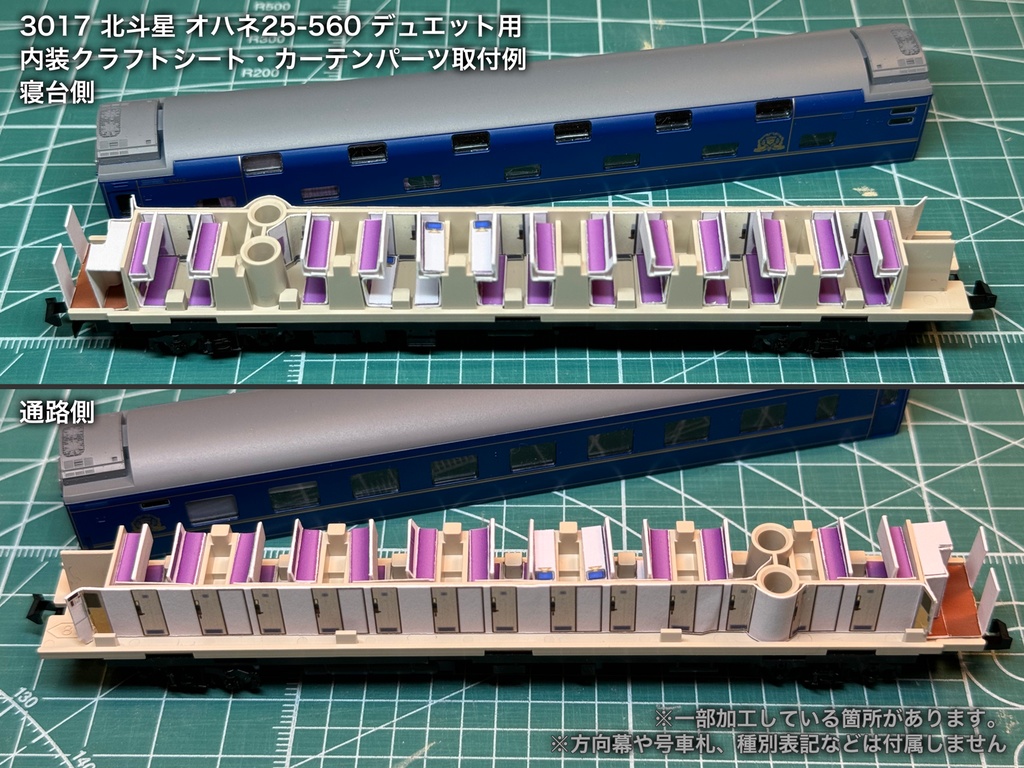 北斗星 JR北海道 個室車用内装パーツ単品