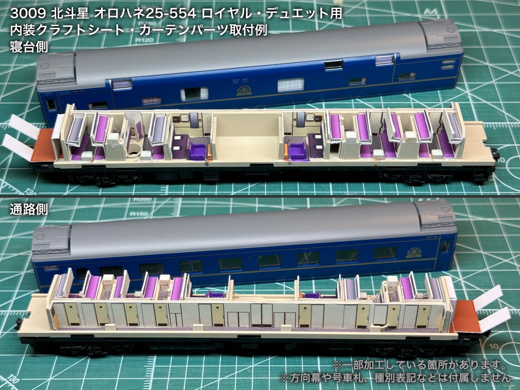 北斗星 JR北海道 個室車用内装パーツ単品