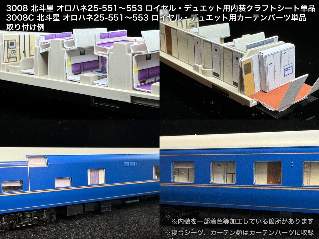 北斗星 JR北海道 個室車用内装パーツ単品