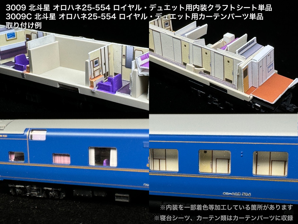 北斗星 JR北海道 個室車用内装パーツ単品