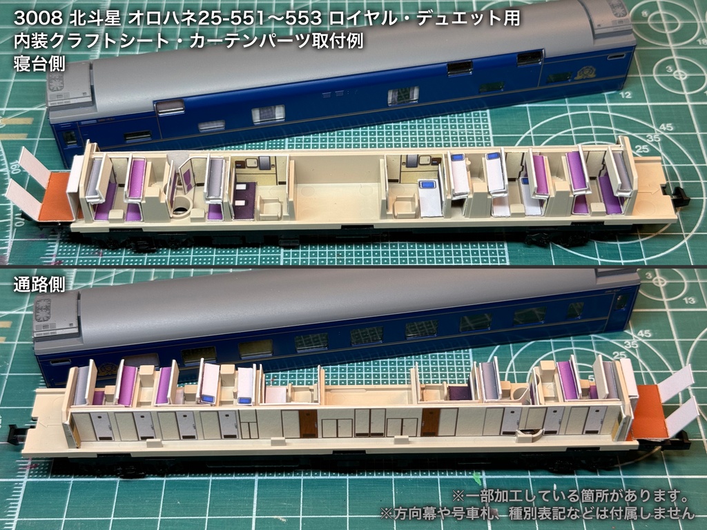 北斗星 JR北海道 個室車用内装パーツ単品
