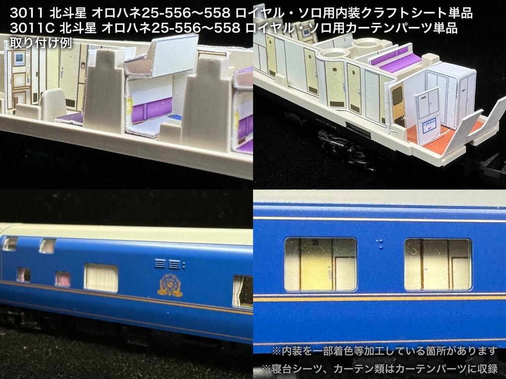 北斗星 JR北海道 個室車用内装パーツ単品