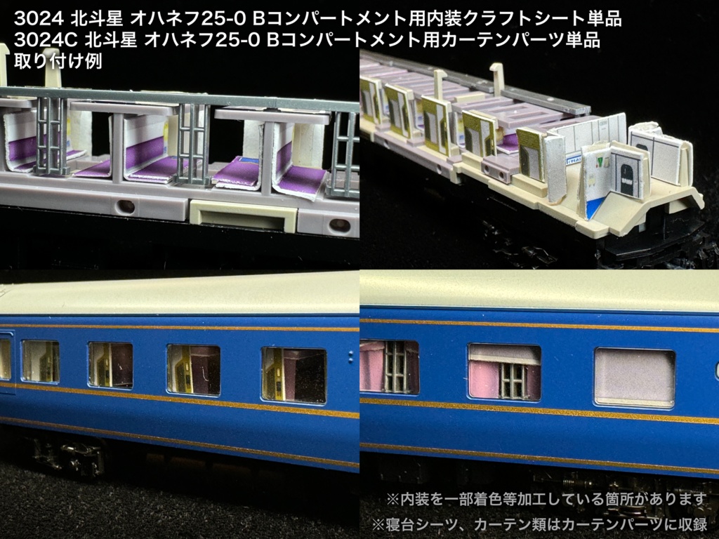 北斗星 JR北海道 開放B寝台車用内装パーツ単品