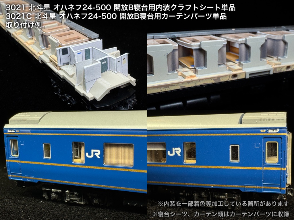 北斗星 JR北海道 開放B寝台車用内装パーツ単品