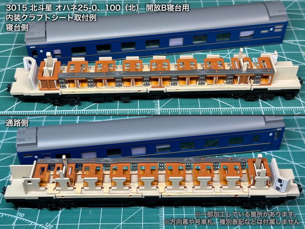 北斗星 JR北海道 開放B寝台車用内装パーツ単品