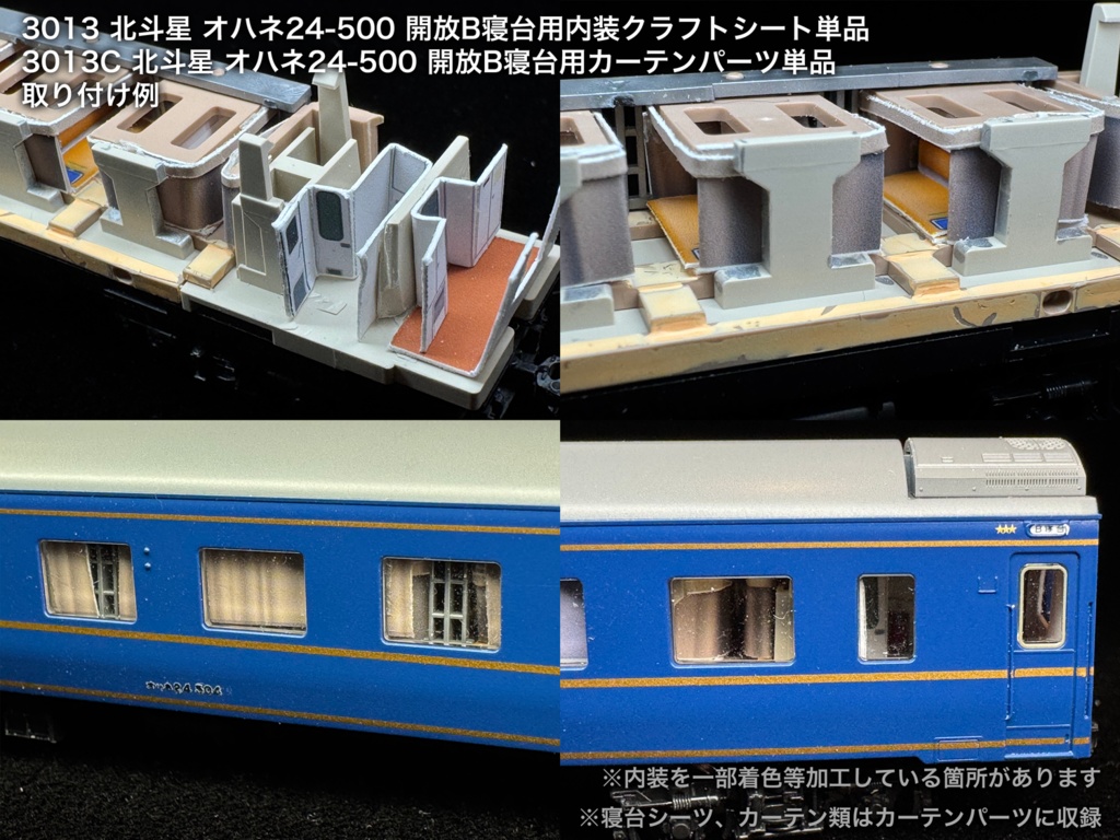 北斗星 JR北海道 開放B寝台車用内装パーツ単品