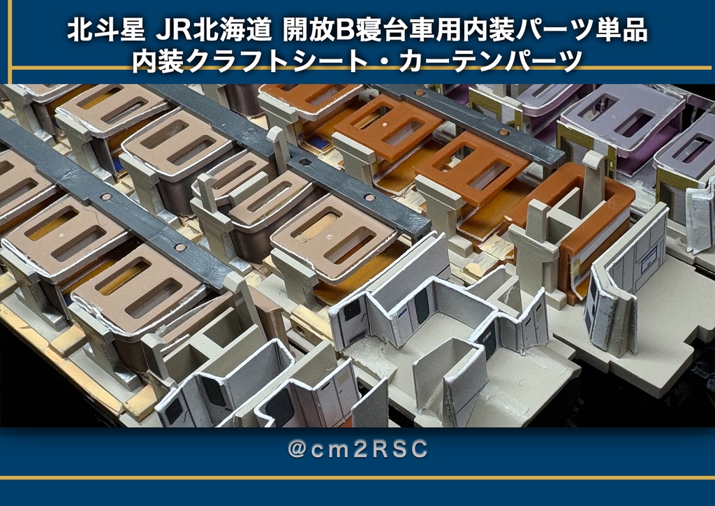 北斗星 JR北海道 開放B寝台車用内装パーツ単品