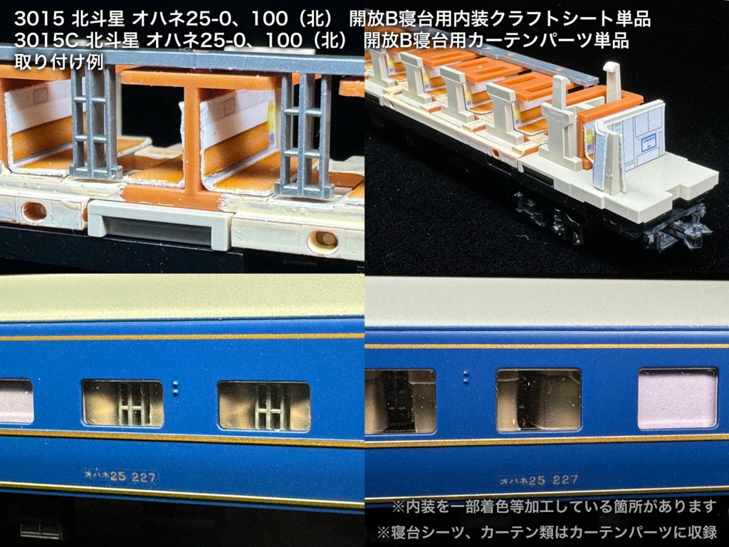 北斗星 JR北海道 開放B寝台車用内装パーツ単品