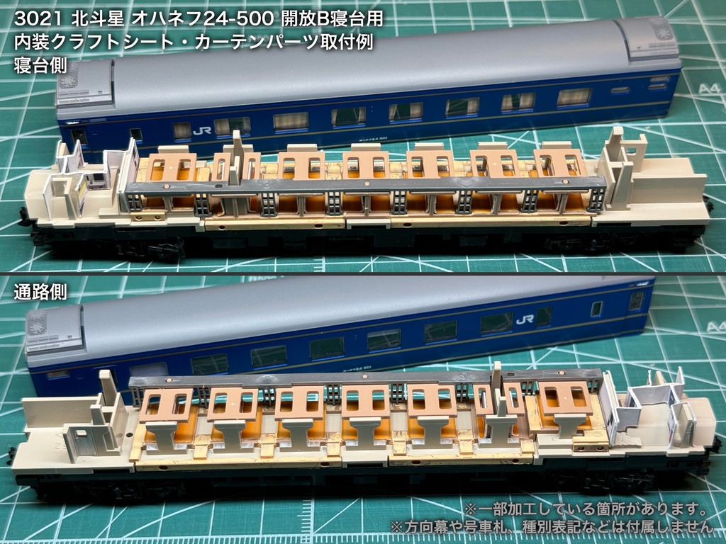 北斗星 JR北海道 開放B寝台車用内装パーツ単品
