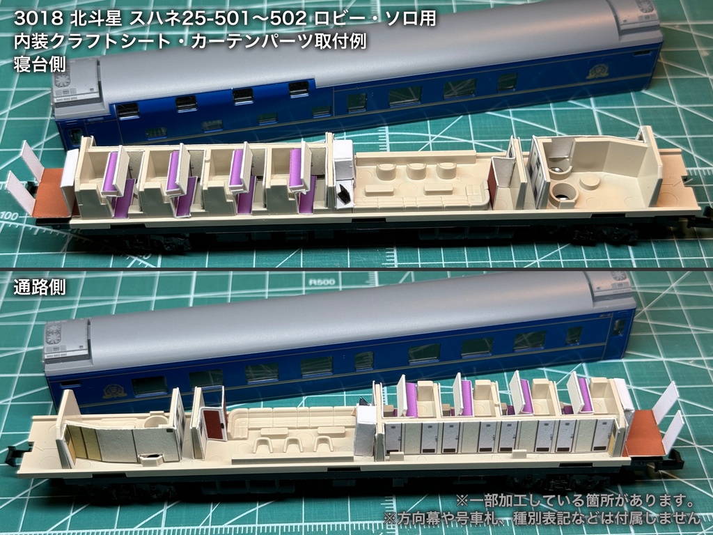 北斗星 JR北海道 ロビー・食堂車・電源車用内装パーツ単品