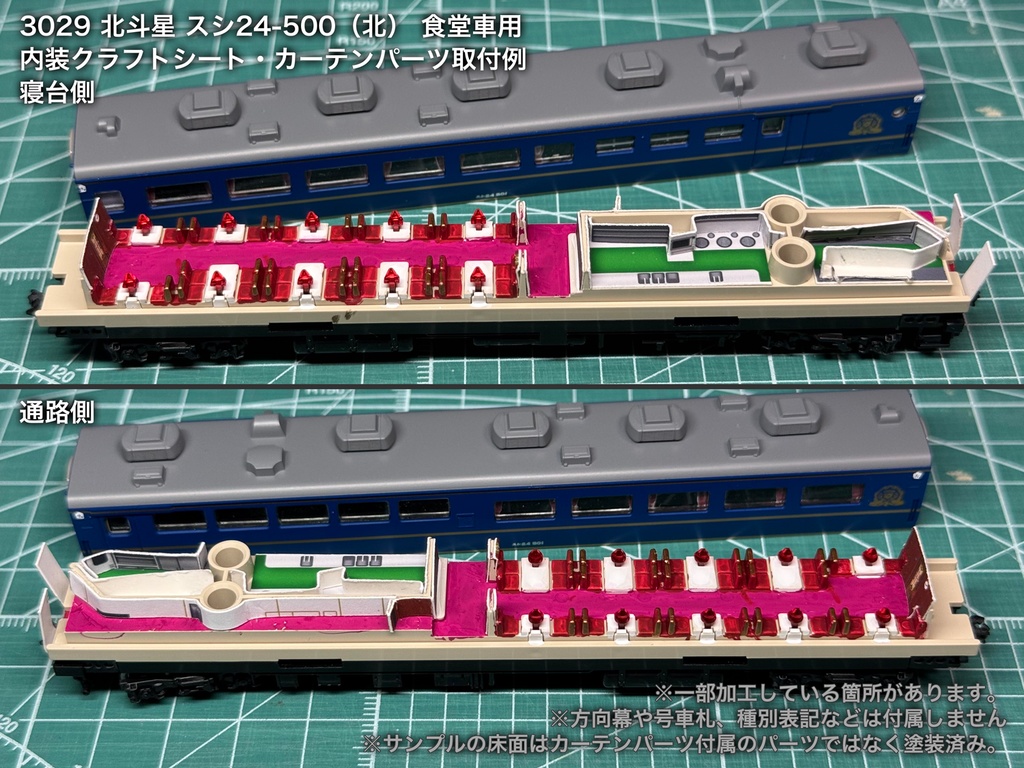 北斗星 JR北海道 ロビー・食堂車・電源車用内装パーツ単品