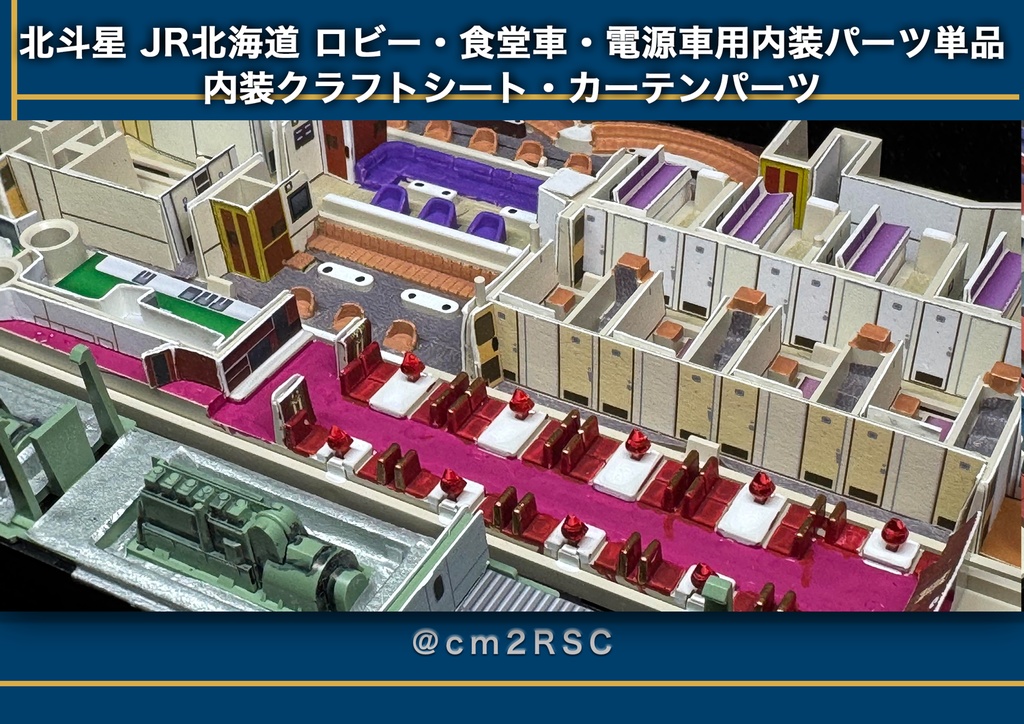 北斗星 JR北海道 ロビー・食堂車・電源車用内装パーツ単品