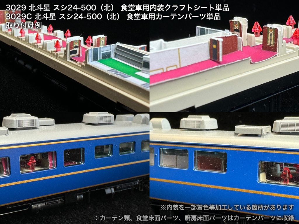 北斗星 JR北海道 ロビー・食堂車・電源車用内装パーツ単品