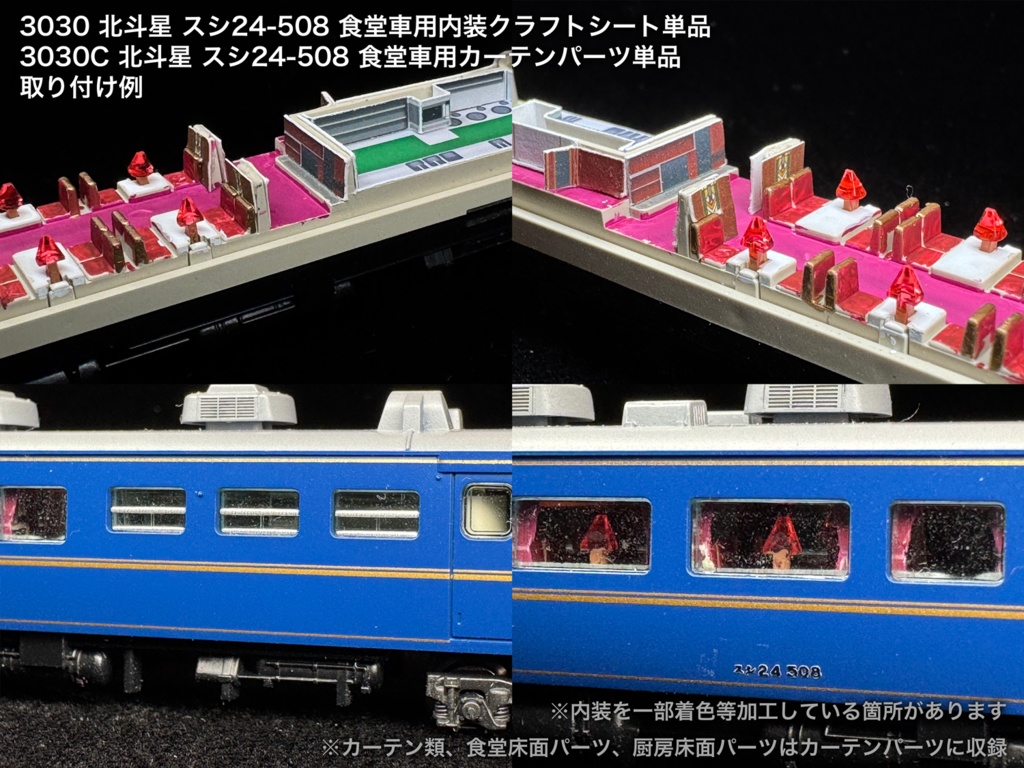 北斗星 JR北海道 ロビー・食堂車・電源車用内装パーツ単品