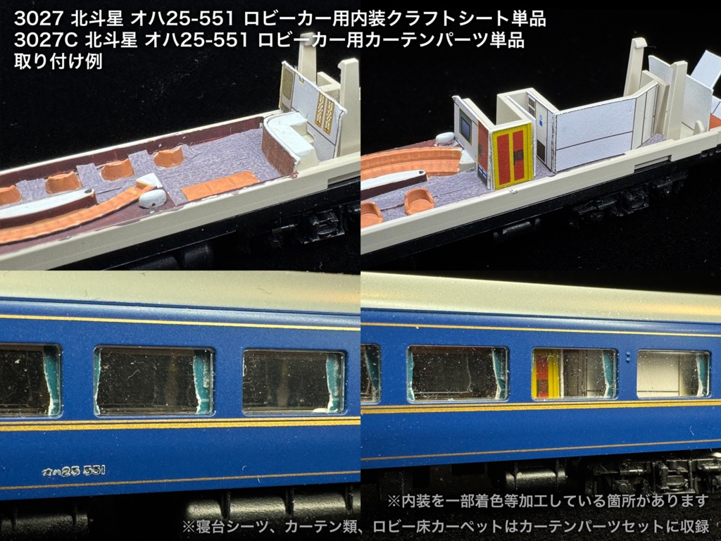 北斗星 JR北海道 ロビー・食堂車・電源車用内装パーツ単品