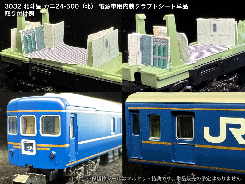 北斗星 JR北海道 ロビー・食堂車・電源車用内装パーツ単品