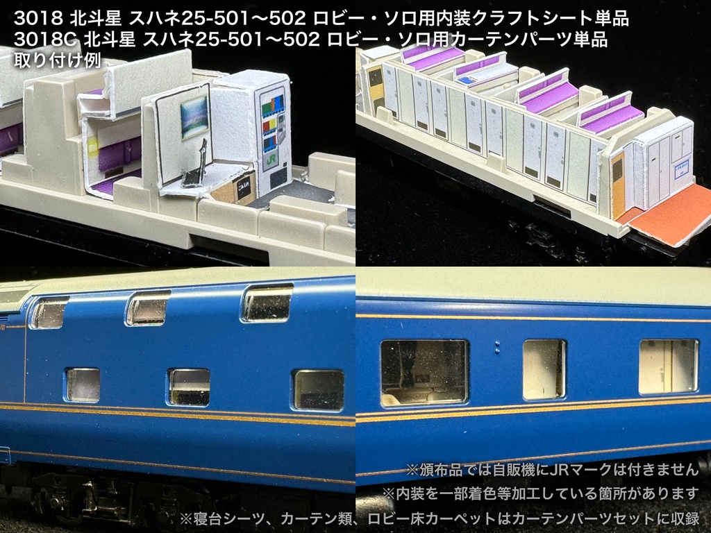 北斗星 JR北海道 ロビー・食堂車・電源車用内装パーツ単品