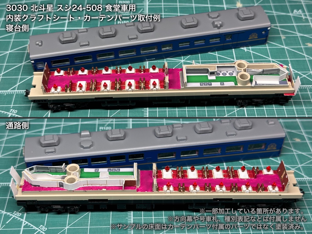 北斗星 JR北海道 ロビー・食堂車・電源車用内装パーツ単品