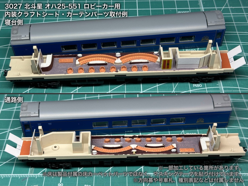 北斗星 JR北海道 ロビー・食堂車・電源車用内装パーツ単品