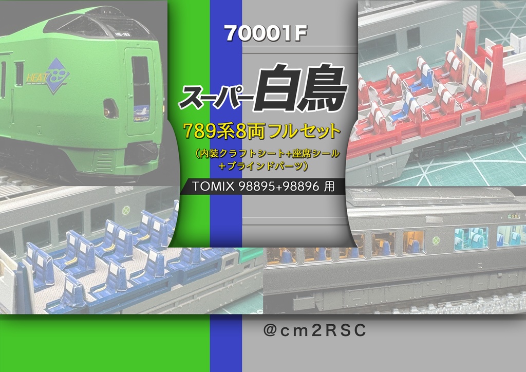 70001F スーパー白鳥789系8両用内装パーツフルセット（98895 スーパー白鳥セット、98896スーパー白鳥増結セット用）
